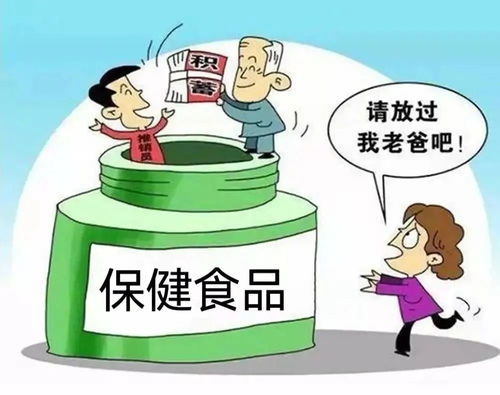 免费 讲座 亲情牌 揭秘保健食品消费陷阱